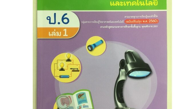 แบบฝึกหัดวิทยาศาสตร์และเทคโนโลยี ป.6 เล่ม1 (ปรับปรุงปี2560) อจท