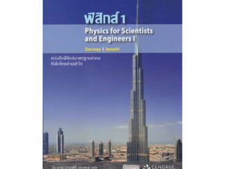 [ศูนย์หนังสือจุฬาฯ]  9786167662237 ฟิสิกส์ 1 (PHYSICS FOR SCIENTISTS AND ENGINEERS I)