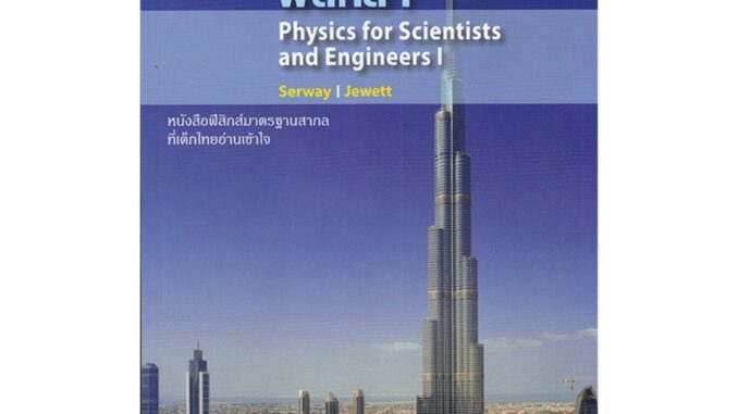 [ศูนย์หนังสือจุฬาฯ]  9786167662237 ฟิสิกส์ 1 (PHYSICS FOR SCIENTISTS AND ENGINEERS I)