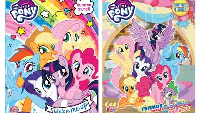 บงกช Bongkoch สมุดระบายสี MY LITTLE PONY 2 เล่ม (ขายแยกเล่ม)