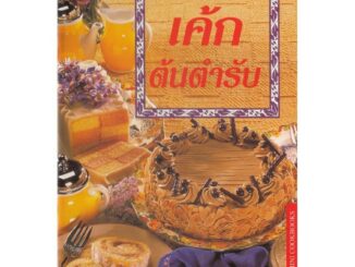 DKTODAY ตำราอาหาร เค้ก ต้นตำรับ (CLASSIC ESSENTIAL CAKES) **สภาพปานกลาง ลดราคาพิเศษ**