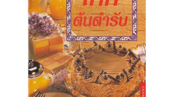 DKTODAY ตำราอาหาร เค้ก ต้นตำรับ (CLASSIC ESSENTIAL CAKES) **สภาพปานกลาง ลดราคาพิเศษ**