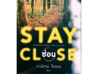 ซ่อน Stay Close ฮาร์ลาน โคเบน(Harlan Coben)