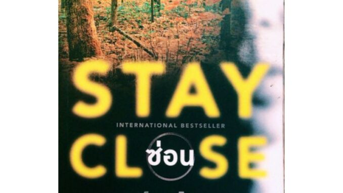 ซ่อน Stay Close ฮาร์ลาน โคเบน(Harlan Coben)