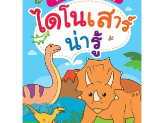 INSPAL : หนังสือ MY FIRST COLORING SERIES ระบายสีเล่มแรกของหนู ไดโนเสาร์น่ารู้ 1379130000365 (Life Balance)