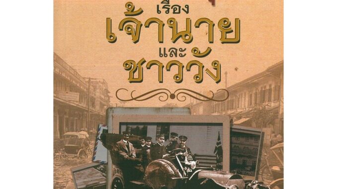 หนังสือ "เกร็ดสนุกเรื่องเจ้านาย และชาววัง"