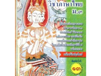 (ศูนย์หนังสือจุฬาฯ) เสริมปรีชาญาณ วิชาภาษาไทย ม.3 :คู่มือการเรียนวิชาภาษาไทย ม.3 (ฉบับปรับปรุงล่าสุด) (9786164858183)