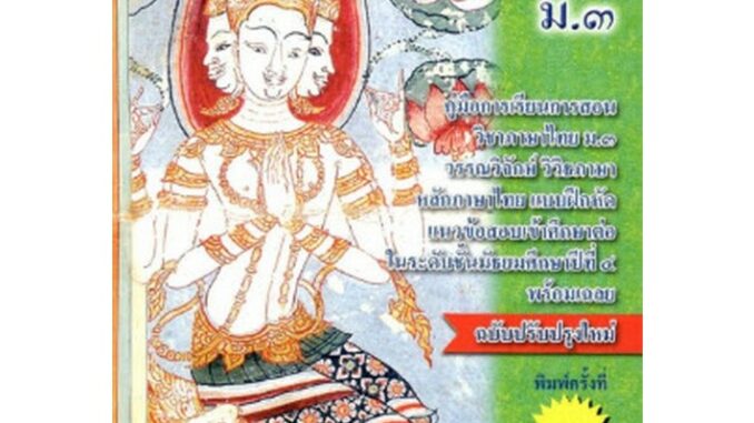 (ศูนย์หนังสือจุฬาฯ) เสริมปรีชาญาณ วิชาภาษาไทย ม.3 :คู่มือการเรียนวิชาภาษาไทย ม.3 (ฉบับปรับปรุงล่าสุด) (9786164858183)