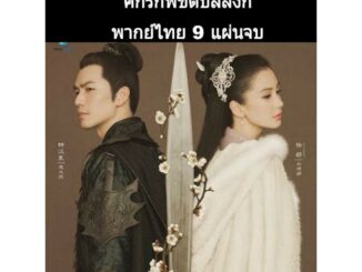 (ซีรีส์จีน) general and I ศึกรักพิชิตบัลลังก์ (พากย์ไทย) 9 แผ่นจบ