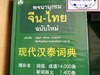 ดิกจีน พจนานุกรมจีนไทย เธียรชัย เอี่ยมวรเมธ 现代汉泰词典 ของแท้ 100%