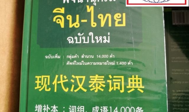 ดิกจีน พจนานุกรมจีนไทย เธียรชัย เอี่ยมวรเมธ 现代汉泰词典 ของแท้ 100%