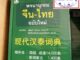 ดิกจีน พจนานุกรมจีนไทย เธียรชัย เอี่ยมวรเมธ 现代汉泰词典 ของแท้ 100%