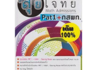 Chulabook(ศูนย์หนังสือจุฬาฯ)หนังสือ9786167706566HI-SPEED GIFTED MATH ลุยโจทย์ MATH ADMISSIONS : PAT 1 + กสพท.