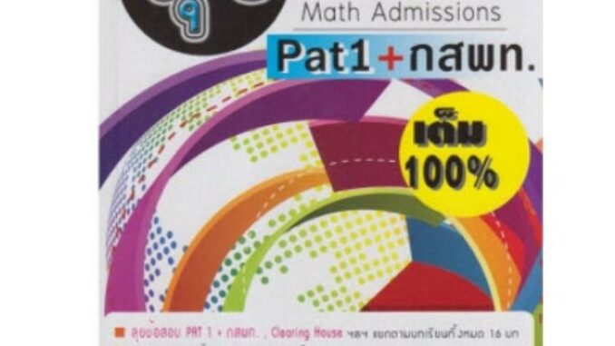 Chulabook(ศูนย์หนังสือจุฬาฯ)หนังสือ9786167706566HI-SPEED GIFTED MATH ลุยโจทย์ MATH ADMISSIONS : PAT 1 + กสพท.