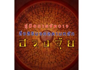 หนังสือ "คู่มือการจัดวางสิ่งสิริมงคลตามหลักฮวงจุ้ย"