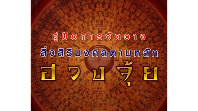 หนังสือ "คู่มือการจัดวางสิ่งสิริมงคลตามหลักฮวงจุ้ย"