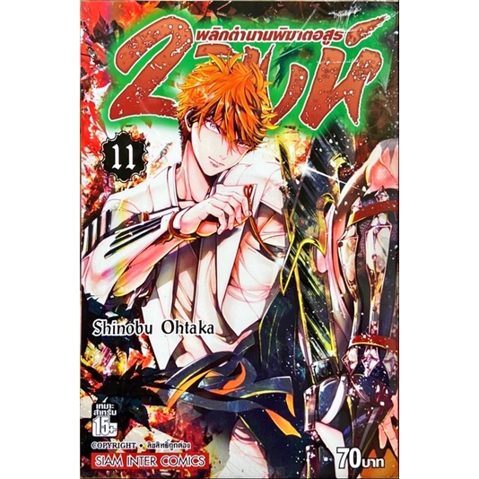 (19 พร้อมส่ง)2 สิงห์พลิกตำนานพิฆาตอสูร เล่ม 1-18 [แยกเล่ม] ใหม่มือหนึ่ง