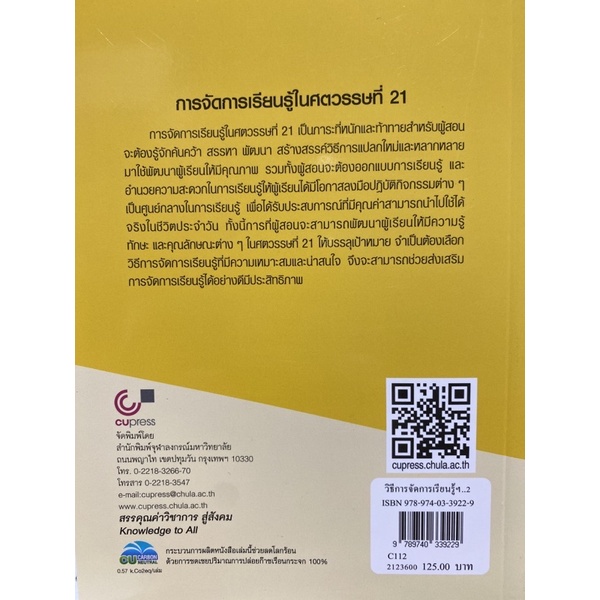 9789740339229 c112 วิธีการจัดการเรียนรู้ในศตวรรษที่ 21 ( กุลิสรา จิตรชญาวณิช และคณะ )