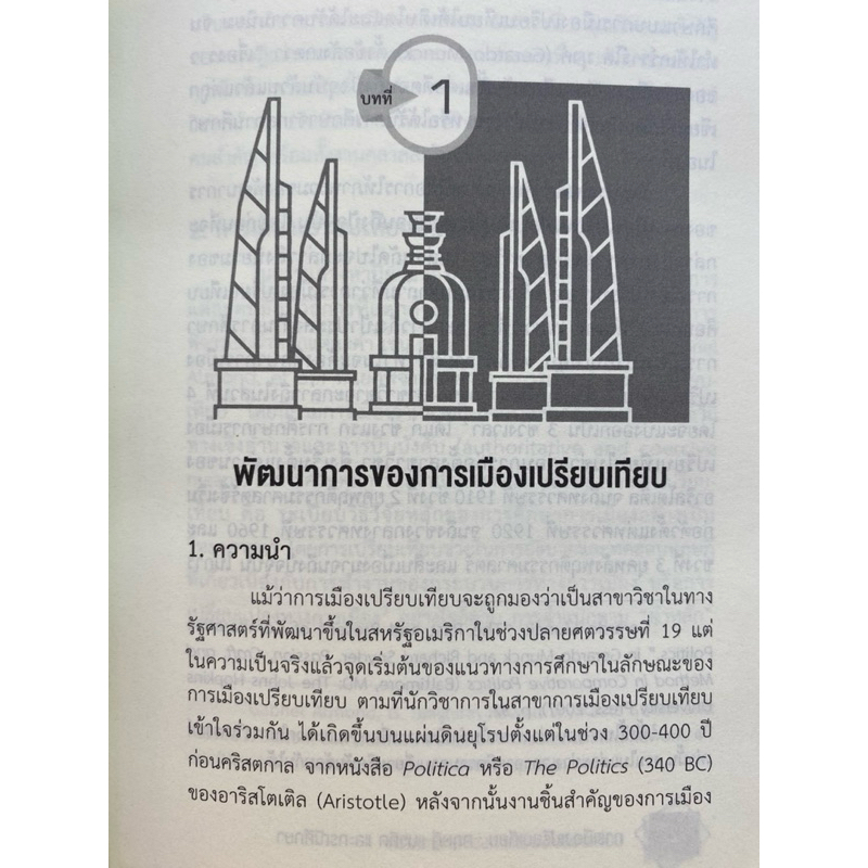 9789740342847 c112 การเมืองเปรียบเทียบ ทฤษฎี แนวคิด และกรณีศึกษา (COMPARATIVE POLITICS: THEORIES, CONCEPTS & CASE STUDI