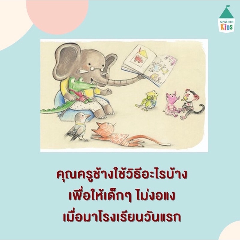 AMR หนังสือใหม่...!!! จระเข้น้อยไปโรงเรียนแล้วนะ (ปกแข็ง) นิทานเด็ก หนังสือเด็ก นิทานแปล