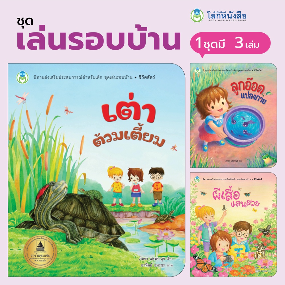 Book World หนังสือเด็ก นิทาน ชุด เล่นรอบบ้าน (3 เล่ม)