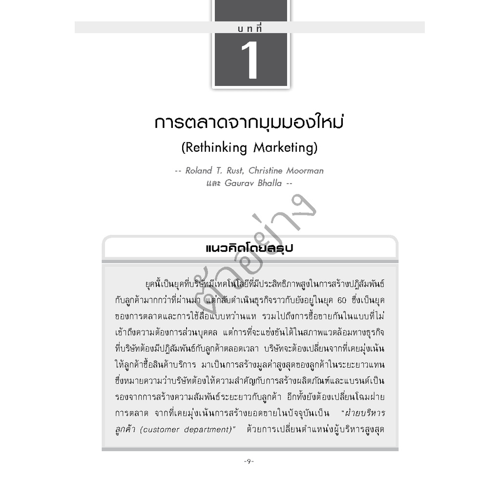 Expernet หนังสือ การบริหารการตลาด (HBR)