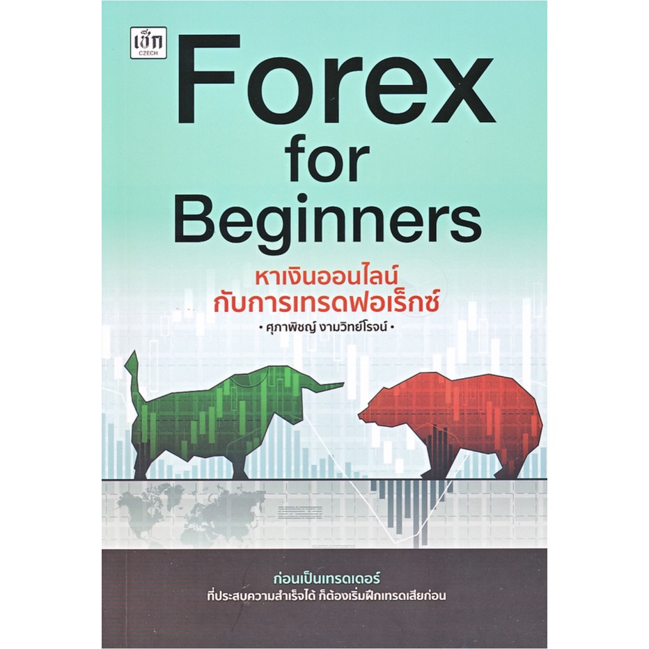 HOW TO สร้างกำไรจาก 0 ด้วย พิชิตตลาด Forex ด้วยกราฟเปล่า คู่มือเทรด Forex ให้ชนะตลาด Forex for Beginner LET PROFITS RUN