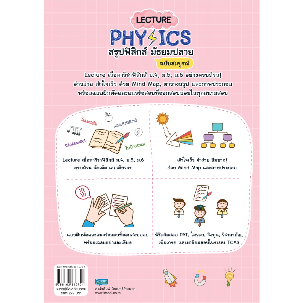 INSPAL : หนังสือ LECTURE PHYSICS สรุปฟิสิกส์ มัธยมปลาย ฉบับสมบูรณ์ 9786163812704 (Dream&Passion)