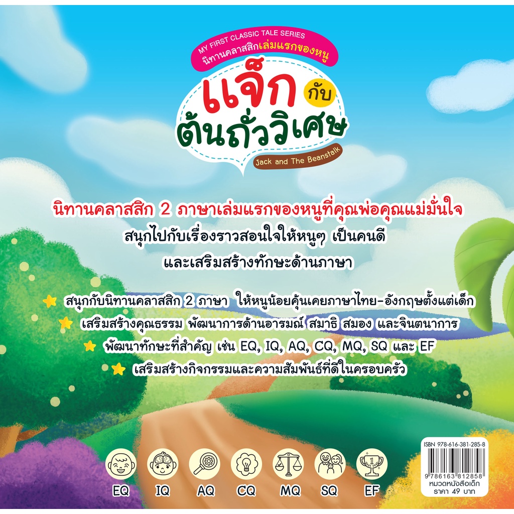 INSPAL : หนังสือ MY FIRST CLASSIC TALE SERIES นิทานคลาสสิกเล่มแรกของหนู แจ็กกับต้นถั่ววิเศษ 9786163812858 (Life Balance)