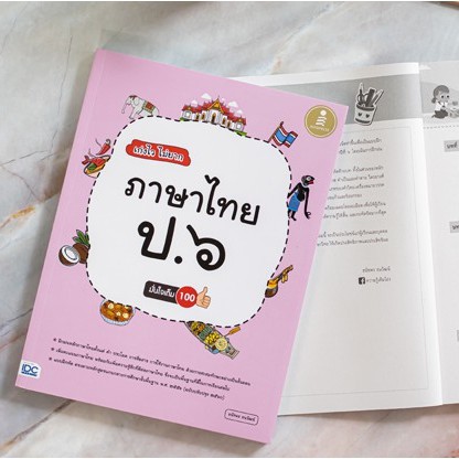 Infopress (อินโฟเพรส) เก่งไว ไม่ยาก ภาษาไทย ป.๖ มั่นใจเต็ม ๑๐๐ แบบฝึกหัด ภาษาไทย ป.6 -08286