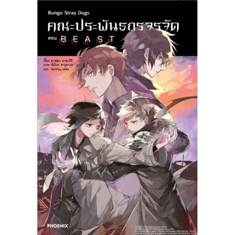 (LN) คณะประพันธกรจรจัด Bungou Stray Dogs เล่ม 1-6,  DEAD APPLE, ดาไซกับชูยะวัย 15 ปี, +card แยกเล่ม มือหนึ่ง