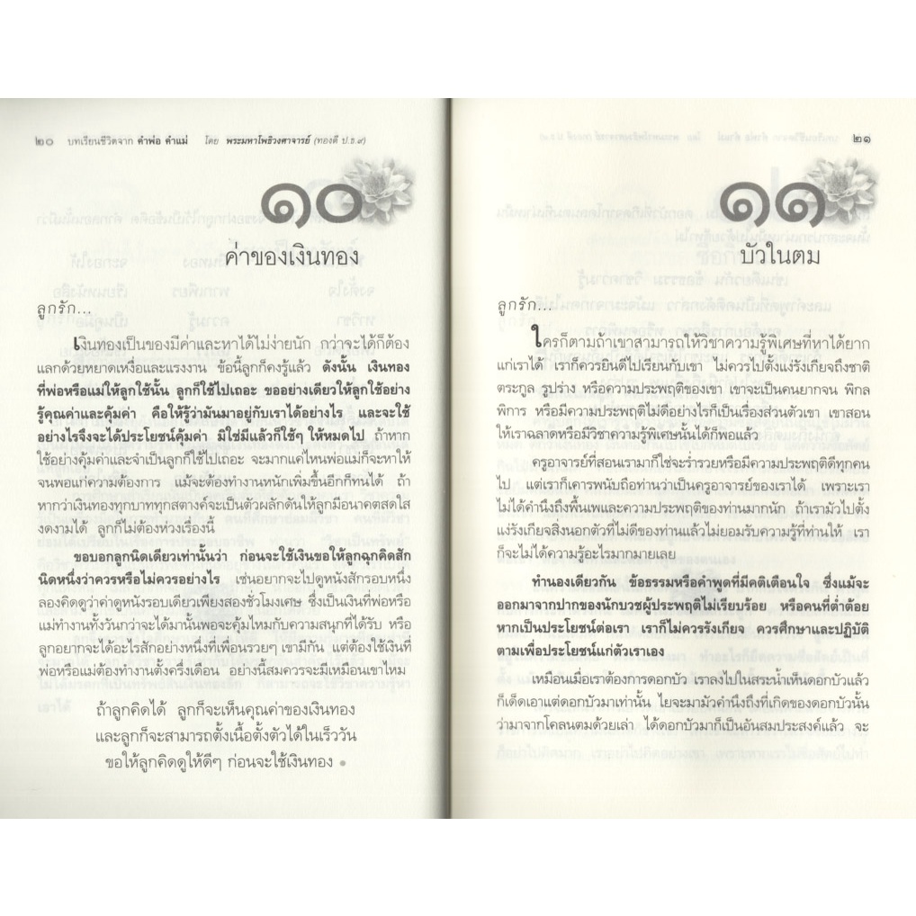 Learning Station - หนังสือบทเรียนชีวิตจาก คำพ่อ คำแม่ 119