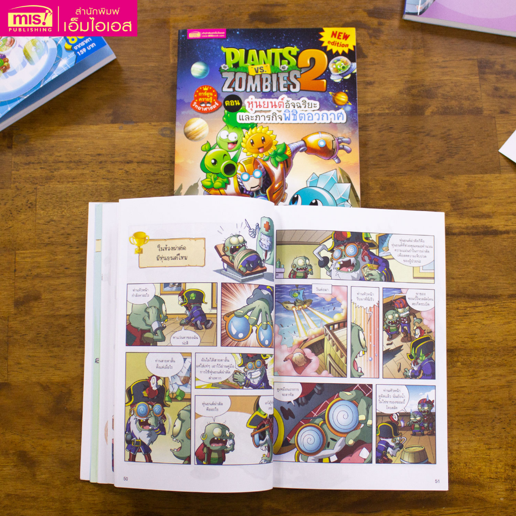 MISBOOK หนังสือการ์ตูนความรู้ Plants vs Zombies ตอน หุ่นยนต์อัจฉริยะและภารกิจพิชิตอวกาศ (ฉบับการ์ตูน)