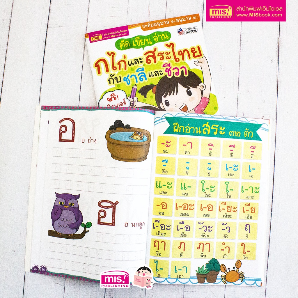 MISBOOK หนังสือคัด เขียน อ่าน ก ไก่ และสระไทย กับชาลีและชีวา