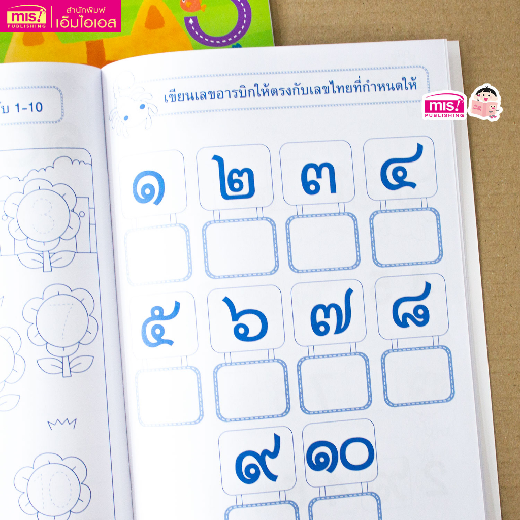 MISBOOK หนังสือแบบฝึกคัดตัวเลข 1-10