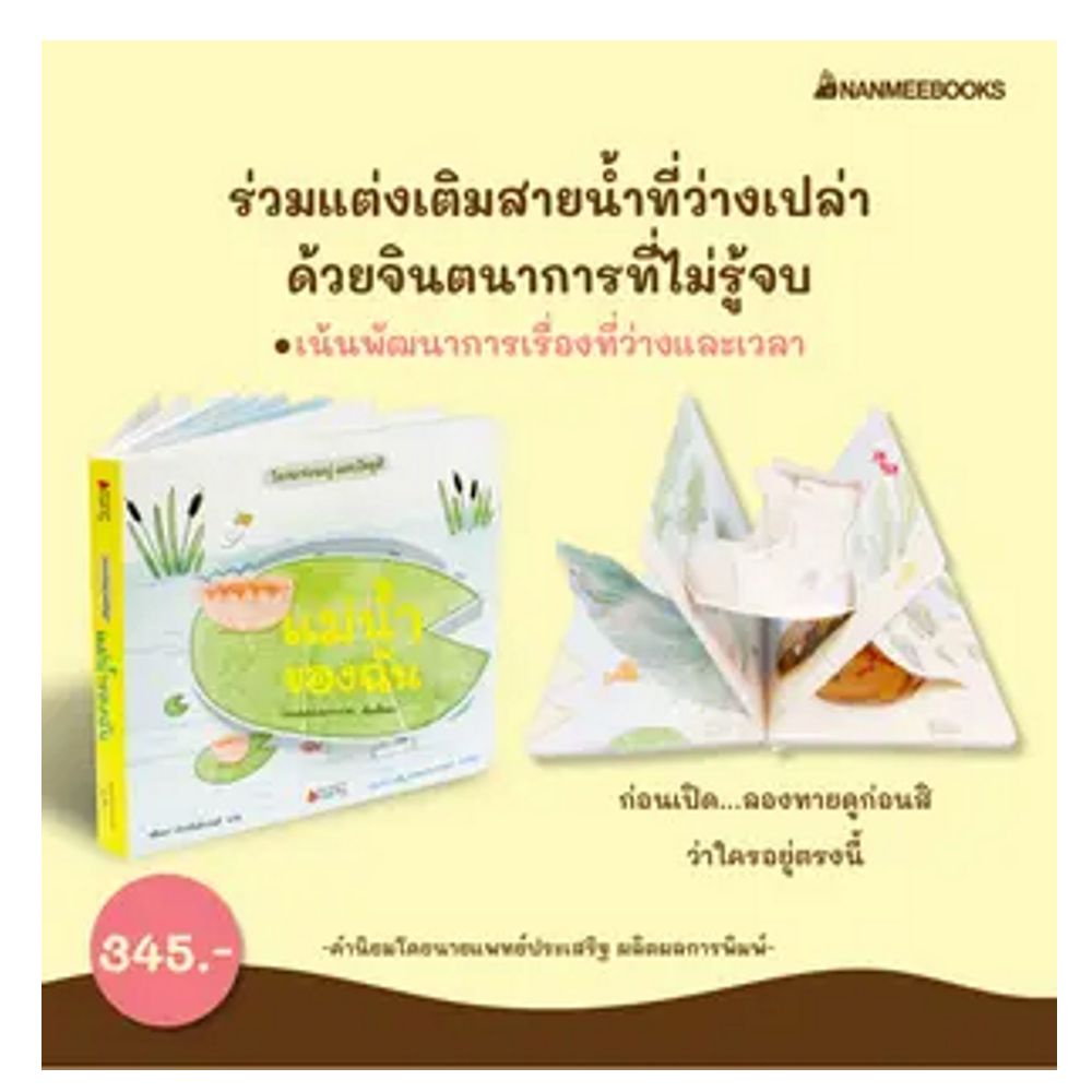 NANMEEBOOKS หนังสือ  Board Book แม่น้ำของฉัน ; หนังสือนิทานเด็ก นิทาน