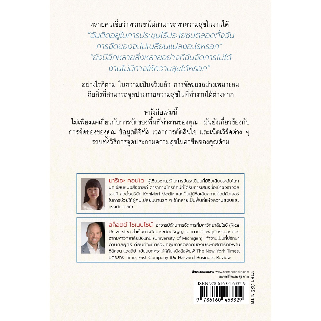 NANMEEBOOKS หนังสือ Joy at Work นำความสุขมาสู่งานด้วยการจัดการสิ่งของและข้อมูล Self Development พัฒนาตัวเอง