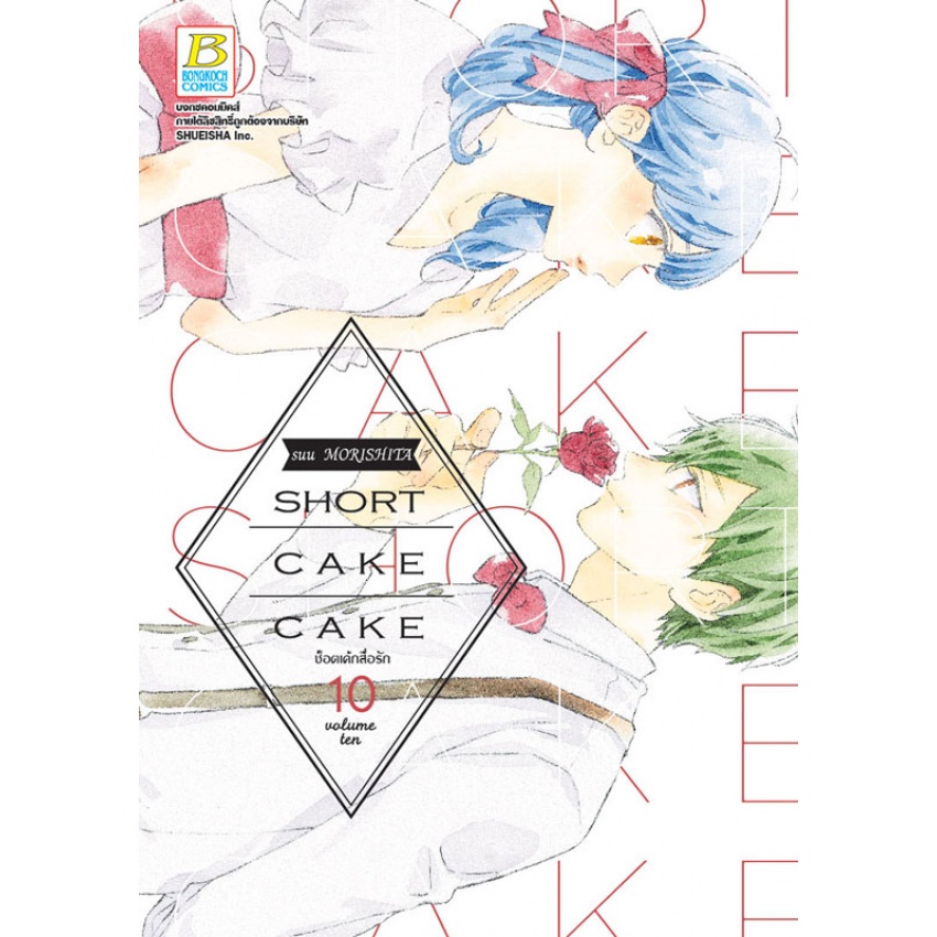 SHORT CAKE CAKE ช็อตเค้กสื่อรัก เล่ม 1-12 จบ มือ 1 พร้อมส่ง