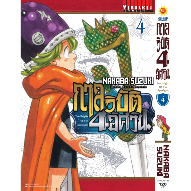 (VBK) กาลวิบัติ 4 อัศวิน เล่ม 1-11แยกเล่ม เล่ม 11 พรี