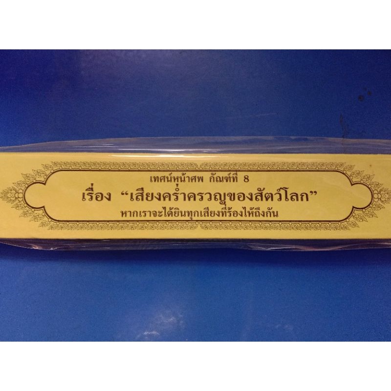 กัณฑ์เทศน์กระดาษ กัณฑ์ละ 60 บาท