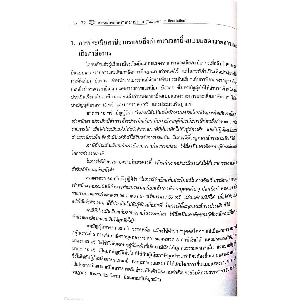 การระงับข้อพิพาททางภาษีอากร (ศ.ชัยสิทธิ์ ตราชูธรรม) ปีที่พิมพ์ : กรกฎาคม 2564