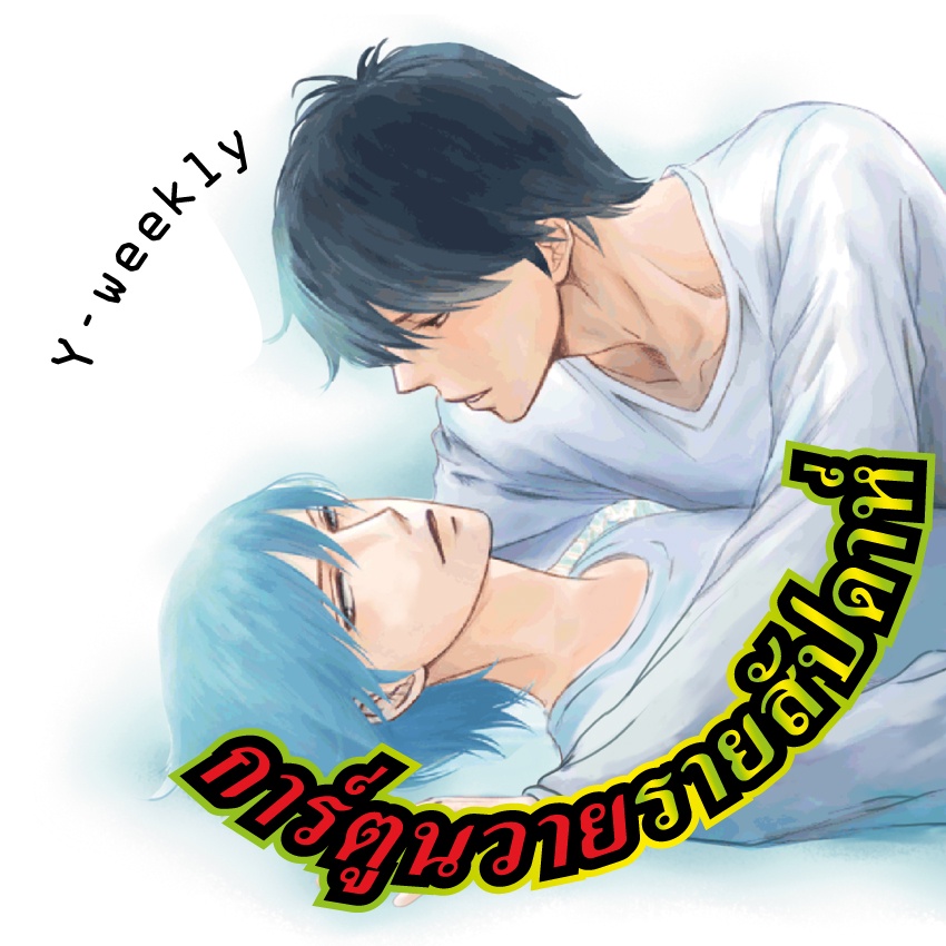 การ์ตูนวาย A หยดน้ำที่หลอมรวมเป็นความรัก