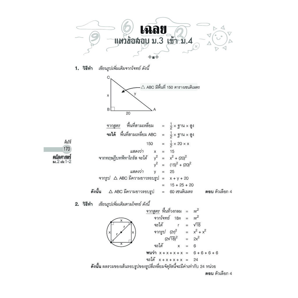 คัมภีร์ คณิตศาสตร์ พื้นฐาน ม.2 เล่ม 1-2 (หลักสูตรใหม่) เพิ่มแนวข้อสอบ ม.3 เข้า ม.4