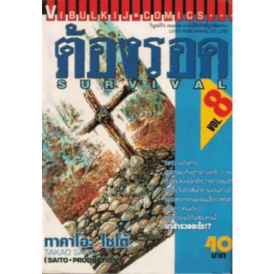 ต้องรอดเล่ม 3,6,7,8,9,10,11,14,16(หนังสือสภาพตามปีผลิต)