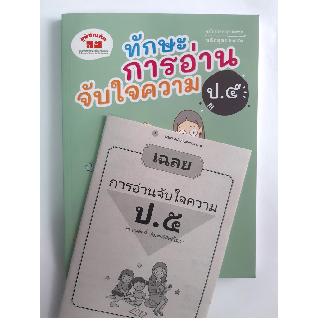 ทักษะการอ่านจับใจความ ป.1-ป.6 (ฉบับปรับปรุง 2563-2565) มีเฉลยแยกเล่ม ฟรี!!