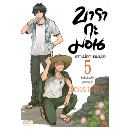 บารากะมอน เกาะมีฮา คนมีเฮ เล่ม 1-12 มือ1