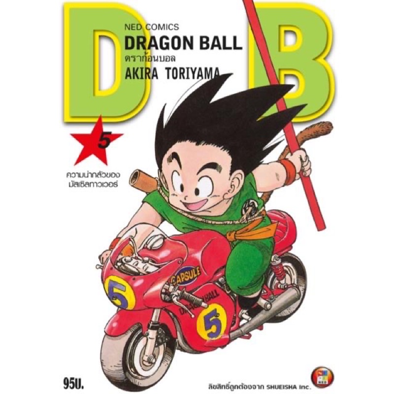 พรี42 ครบจบ Dragon Ball (ดราก้อนบอล) ภาคเด็ก เล่ม 1-25(NED)