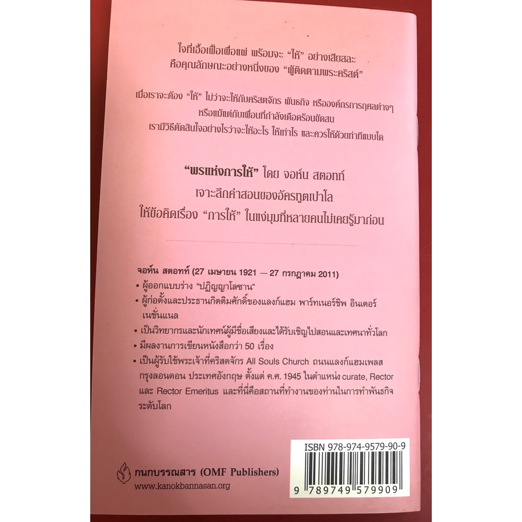 พรแห่งการให้ THE GRACE OF GIVING จอห์น สตอทท์ หนังสือคริสเตียน พระเจ้า พระเยซู