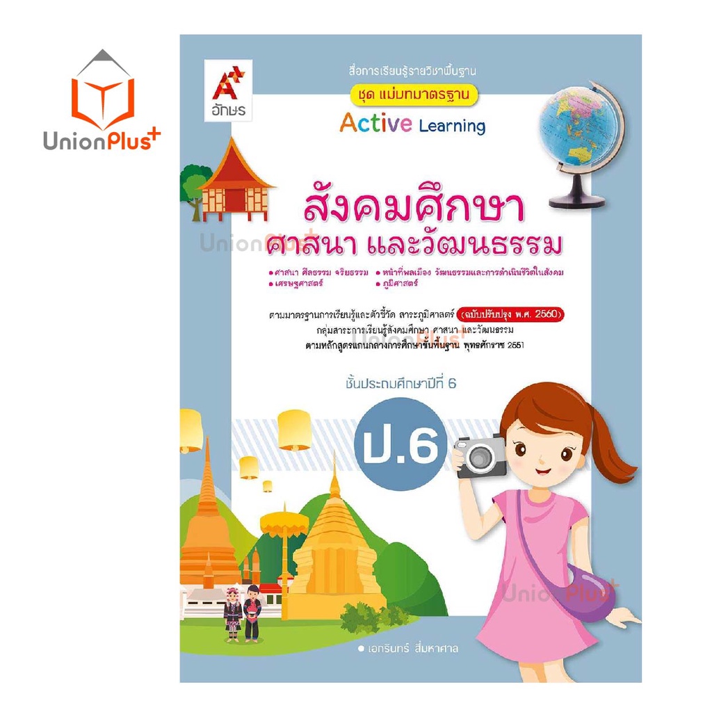 มมฐ. แม่บทมาตรฐาน สื่อฯ สังคมศึกษา ศาสนา และวัฒนธรรม ป.1-ป.6 Active Learning อจท. A+ (ฉบับปรับปรุง พ.ศ.2560)