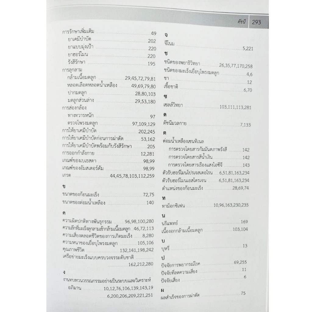 มะเร็งเยื่อบุโพรงมดลูก Endometrial Cancer